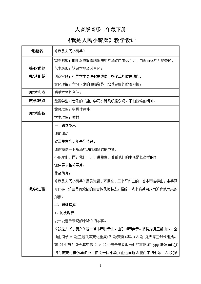 【核心素养目标】人音版音乐二下4.2 我是人民小骑兵 课件+教学设计+素材01