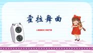 音乐二年级下册第5课 快乐的舞蹈霍拉舞曲精品教学课件ppt