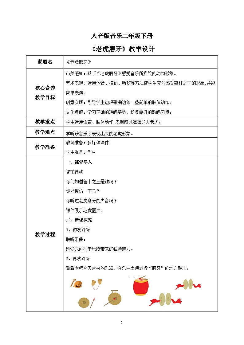 【核心素养目标】人音版音乐二下6.2 老虎磨牙 教学设计第1页