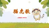 【核心素养目标】人音版音乐二下6.4 猫虎歌 课件+教学设计+素材