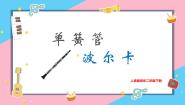 小学音乐人音版二年级下册单簧管波尔卡一等奖教学课件ppt