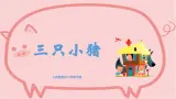 【核心素养目标】人音版音乐二下7.2 三只小猪 课件+教学设计+素材