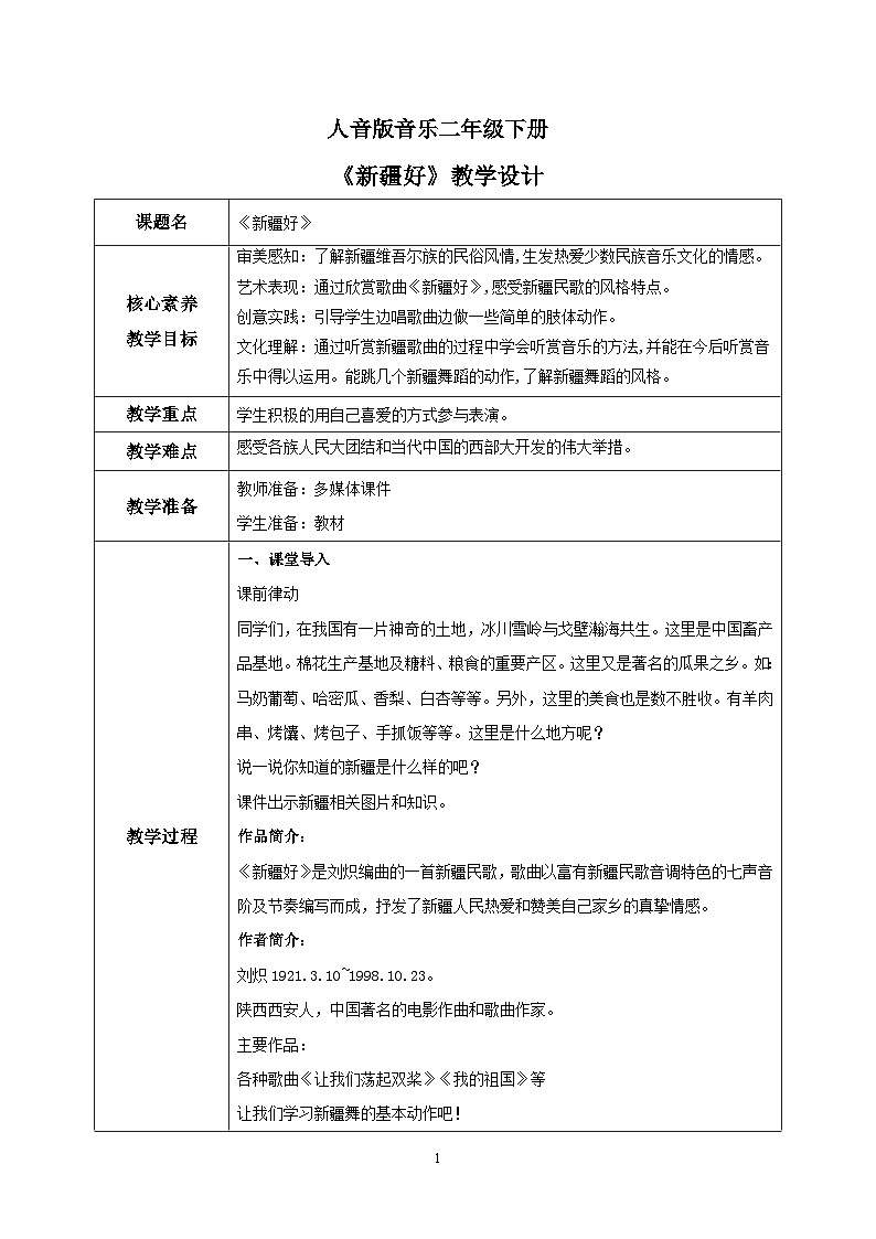 【核心素养目标】人音版音乐二下8.1 新疆好 课件+教学设计+素材01