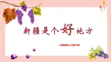 【核心素养目标】人音版音乐二下8.3 新疆是个好地方 课件+教学设计+素材