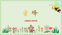 小學(xué)音樂人音版二年級下冊蜜蜂一等獎(jiǎng)教學(xué)課件ppt