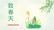 小学音乐人音版五年级下册致春天优秀教学课件ppt