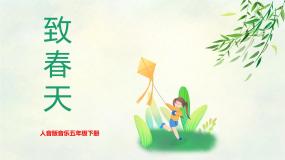 小学音乐人音版五年级下册致春天优秀教学课件ppt