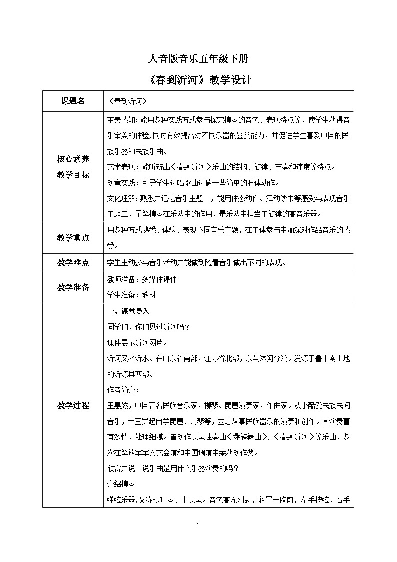 【核心素养目标】人音版音乐五下1.2 春到沂河 课件+教学设计+素材01