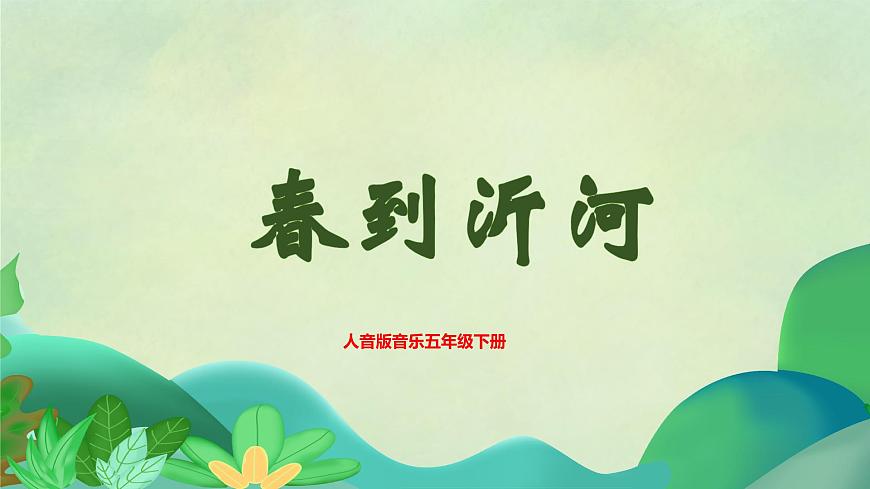 【核心素養(yǎng)目標(biāo)】人音版音樂(lè)五下1.2 春到沂河 課件第1頁(yè)