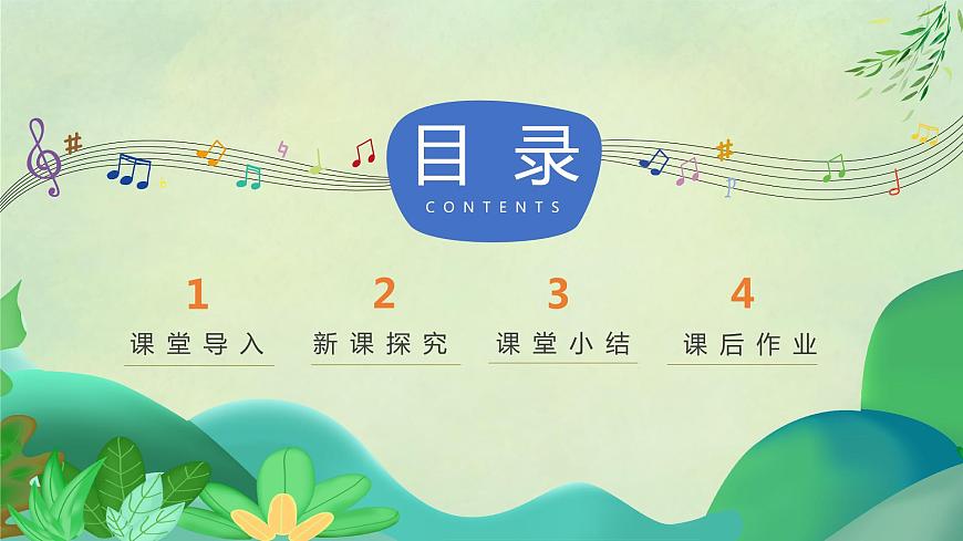 【核心素養(yǎng)目標(biāo)】人音版音樂(lè)五下1.2 春到沂河 課件第3頁(yè)