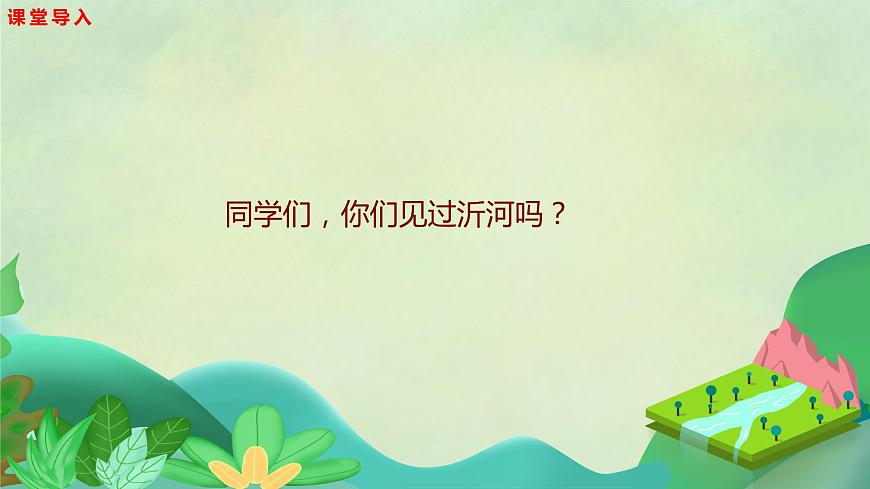 【核心素養(yǎng)目標(biāo)】人音版音樂(lè)五下1.2 春到沂河 課件第5頁(yè)