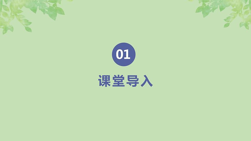 【核心素養(yǎng)目標(biāo)】人音版音樂(lè)五下1.3 小鳥(niǎo)小鳥(niǎo) 課件第4頁(yè)