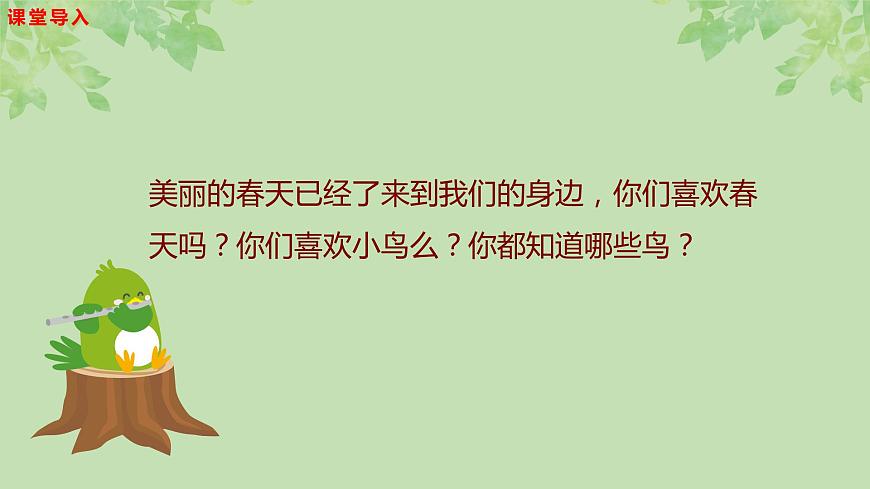 【核心素養(yǎng)目標(biāo)】人音版音樂(lè)五下1.3 小鳥(niǎo)小鳥(niǎo) 課件第5頁(yè)
