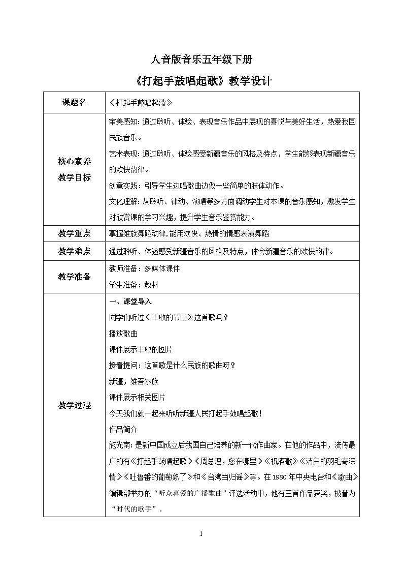 【核心素养目标】人音版音乐五下2.2 打起手鼓唱起歌 课件+教学设计+素材01