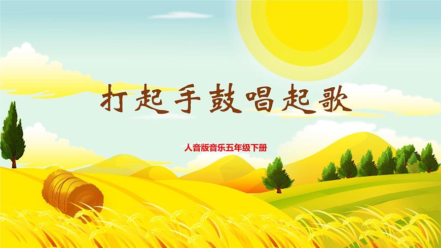 【核心素養(yǎng)目標(biāo)】人音版音樂五下2.2 打起手鼓唱起歌 課件第1頁