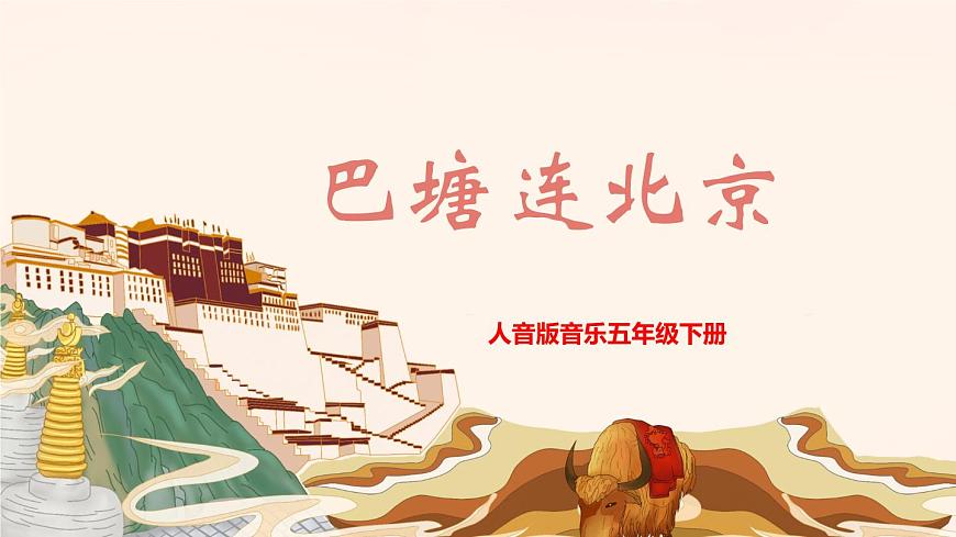 【核心素養(yǎng)目標(biāo)】人音版音樂(lè)五下2.3 巴塘連北京 課件第1頁(yè)