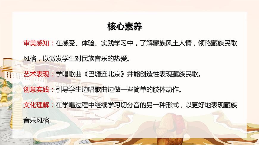 【核心素養(yǎng)目標(biāo)】人音版音樂(lè)五下2.3 巴塘連北京 課件第2頁(yè)