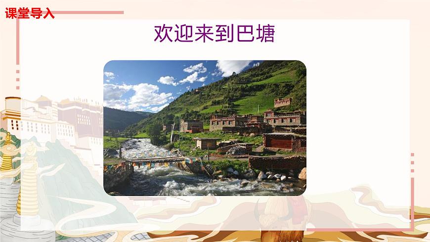 【核心素養(yǎng)目標(biāo)】人音版音樂(lè)五下2.3 巴塘連北京 課件第6頁(yè)