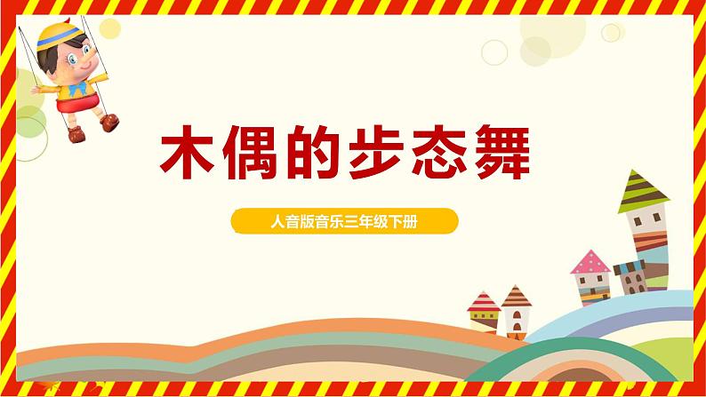 【核心素养目标】人音版(2012)音乐三下2.2 木偶的步态舞 课件+教学设计+素材01