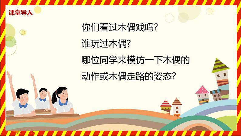 【核心素养目标】人音版(2012)音乐三下2.2 木偶的步态舞 课件+教学设计+素材05