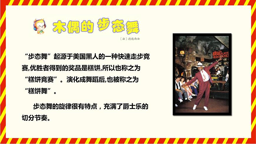 【核心素養(yǎng)目標(biāo)】人音版（2012）音樂三下2.2 木偶的步態(tài)舞 課件第8頁