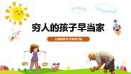 人音版三年级下册穷人的孩子早当家公开课教学课件ppt