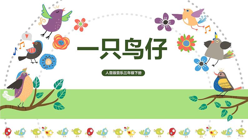 【核心素养目标】人音版(2012)音乐三下2.5一只鸟仔 课件第1页