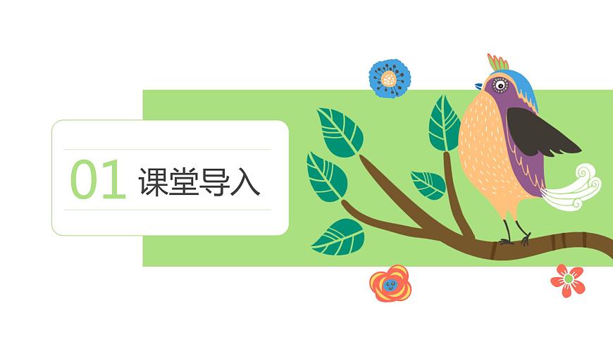 【核心素養(yǎng)目標(biāo)】人音版（2012）音樂(lè)三下2.5一只鳥(niǎo)仔  課件第4頁(yè)