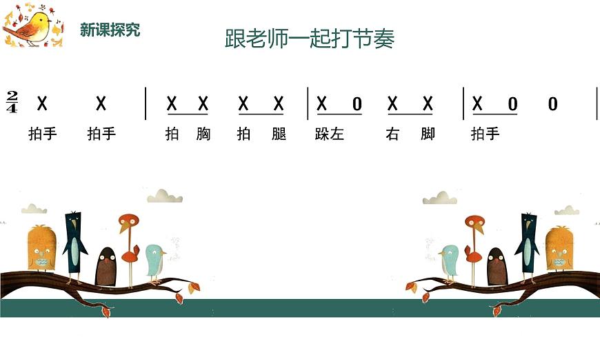 【核心素養(yǎng)目標(biāo)】人音版（2012）音樂(lè)三下2.5一只鳥(niǎo)仔  課件第8頁(yè)