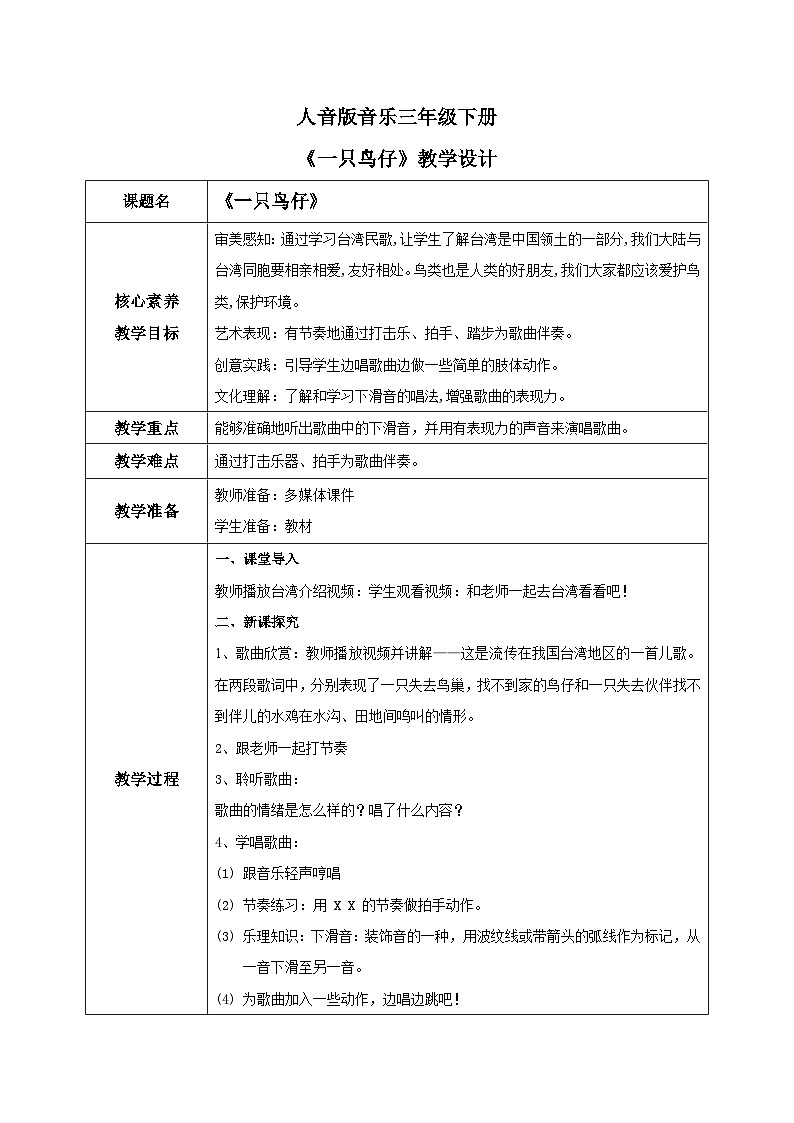 【核心素养目标】人音版(2012)音乐三下2.5一只鸟仔 教学设计第1页