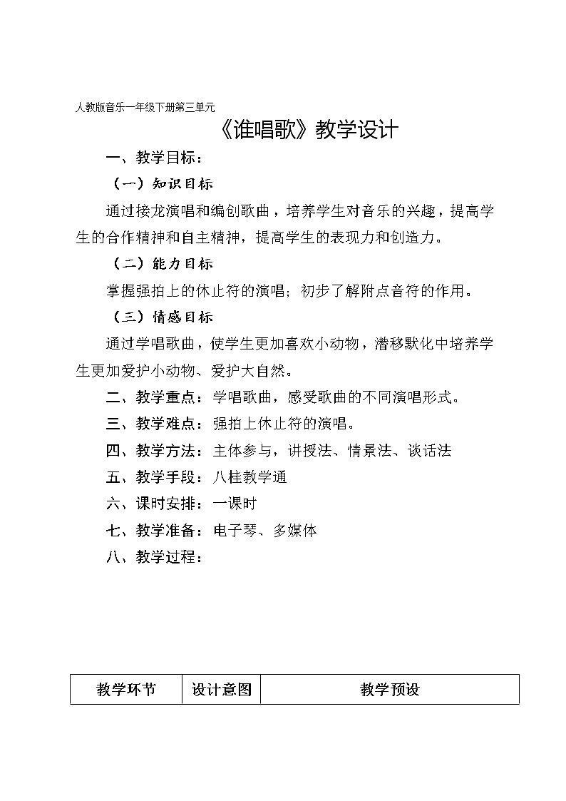 《谁唱歌》教学设计01