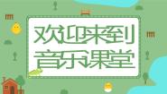 小学音乐唱歌 谁唱歌课文ppt课件