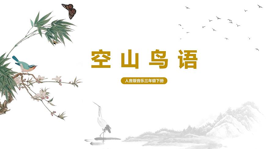 【核心素養(yǎng)目標(biāo)】人音版（2012）音樂三下3.1 空山鳥語 課件第1頁