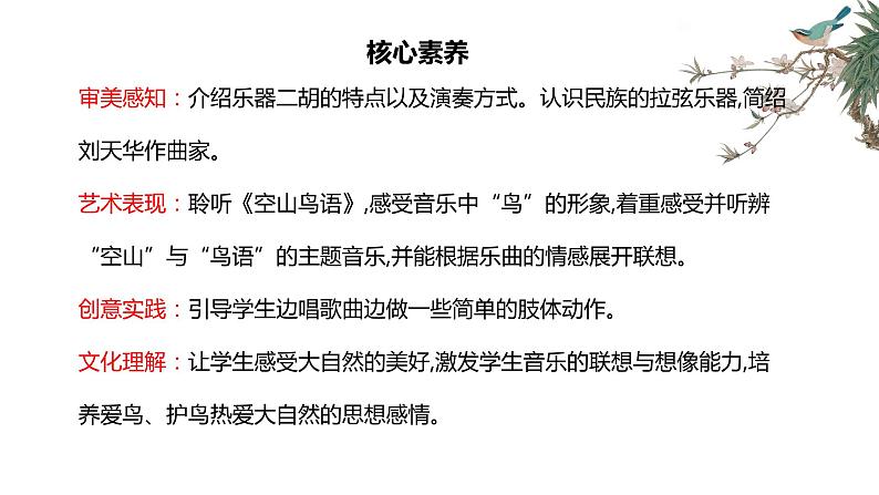 【核心素养目标】人音版(2012)音乐三下3.1 空山鸟语 课件第2页