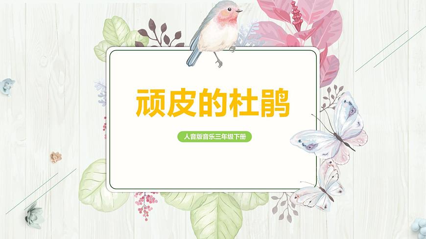 【核心素養(yǎng)目標(biāo)】人音版（2012）音樂三下3.3 頑皮的杜鵑 課件第1頁