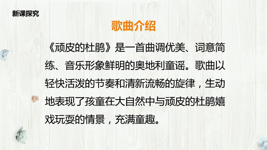 【核心素養(yǎng)目標(biāo)】人音版（2012）音樂三下3.3 頑皮的杜鵑 課件第7頁