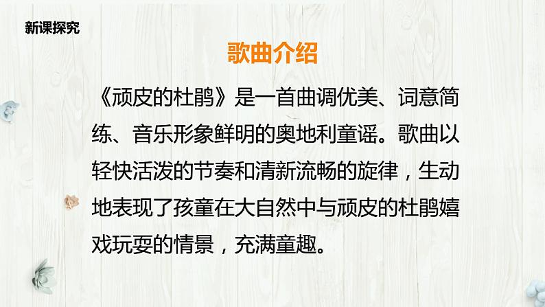 【核心素养目标】人音版(2012)音乐三下3.3 顽皮的杜鹃 课件+教学设计+素材07