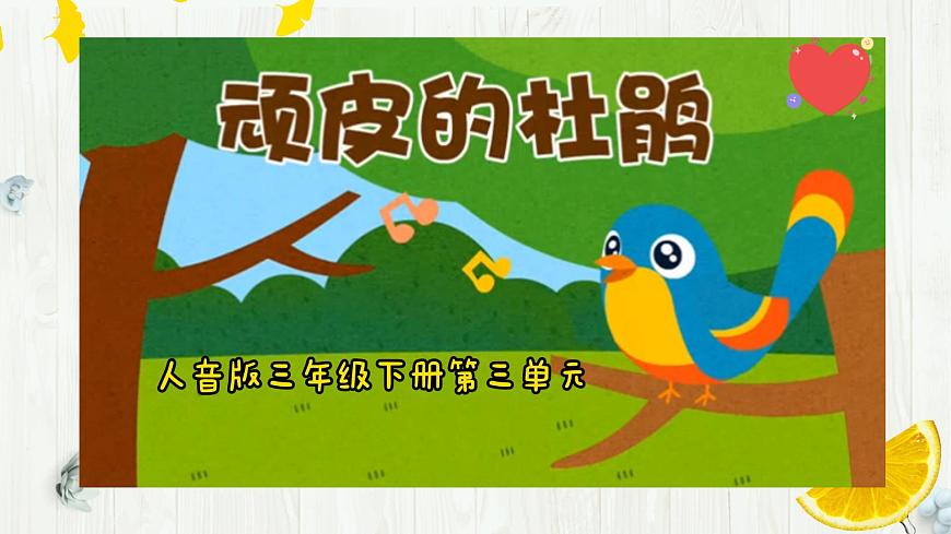 【核心素養(yǎng)目標(biāo)】人音版（2012）音樂三下3.3 頑皮的杜鵑 課件第8頁