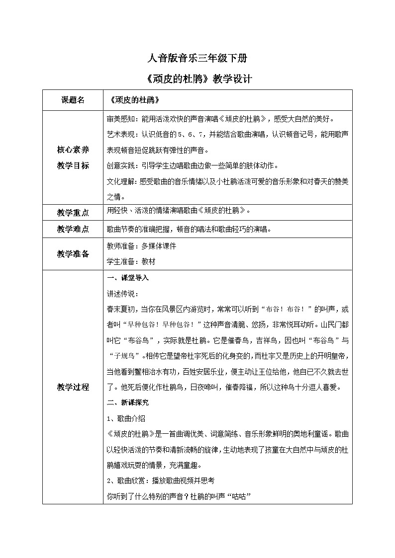 【核心素养目标】人音版(2012)音乐三下3.3 顽皮的杜鹃 课件+教学设计+素材01