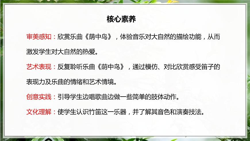 【核心素養(yǎng)目標(biāo)】人音版（2012）音樂三下3.2 蔭中鳥 課件第2頁