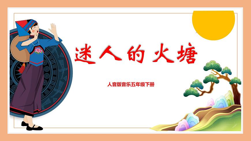 【核心素養(yǎng)目標(biāo)】人音版音樂五下2.4 迷人的火塘 課件第1頁
