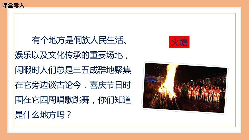 【核心素養(yǎng)目標(biāo)】人音版音樂五下2.4 迷人的火塘 課件第5頁