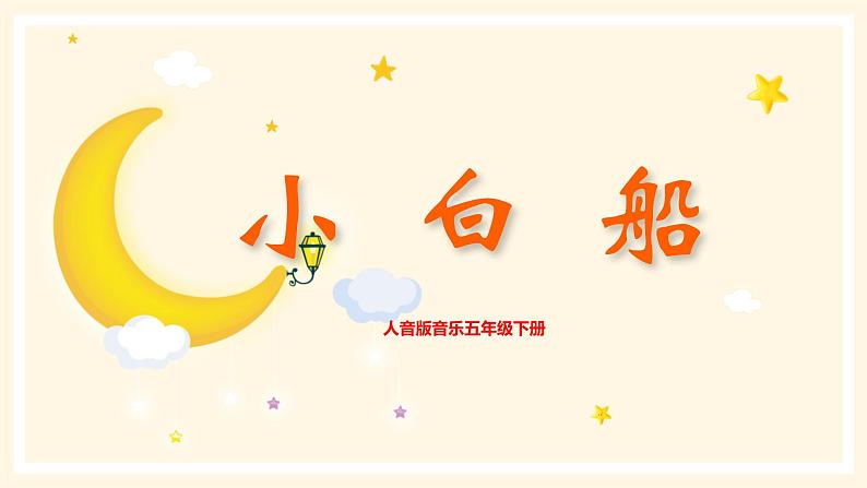【核心素养目标】人音版音乐五下3.3 小白船 课件+教学设计+素材01