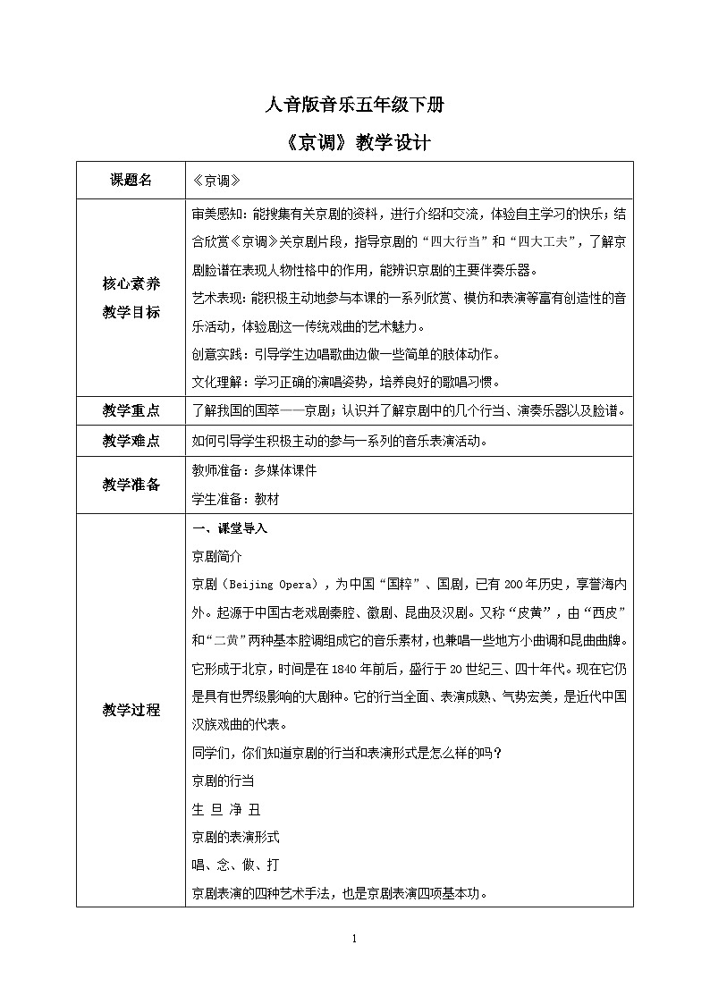 【核心素养目标】人音版音乐五下5.4 京调 课件+教学设计+素材01