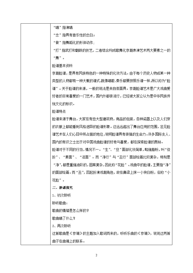 【核心素养目标】人音版音乐五下5.4 京调 课件+教学设计+素材02