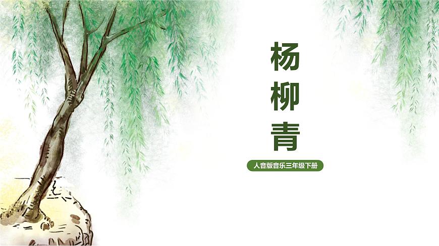 【核心素養(yǎng)目標(biāo)】人音版（2012）音樂三下4.1 楊柳青 課件第1頁