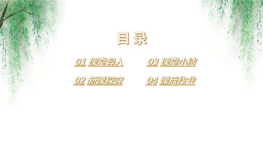 【核心素養(yǎng)目標(biāo)】人音版（2012）音樂三下4.1 楊柳青 課件第2頁