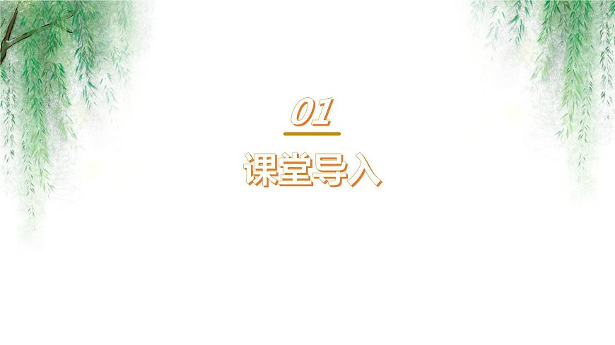 【核心素養(yǎng)目標(biāo)】人音版（2012）音樂三下4.1 楊柳青 課件第3頁