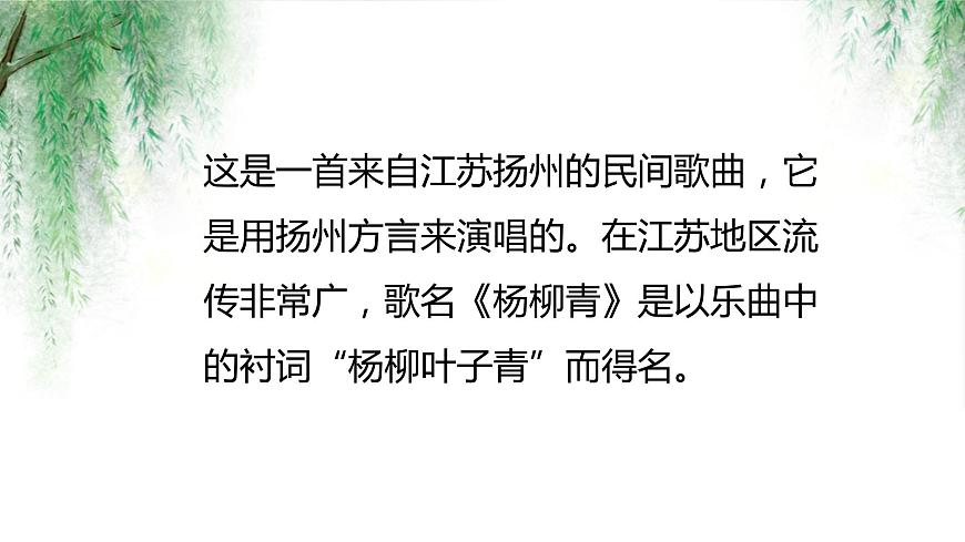【核心素養(yǎng)目標(biāo)】人音版（2012）音樂三下4.1 楊柳青 課件第5頁