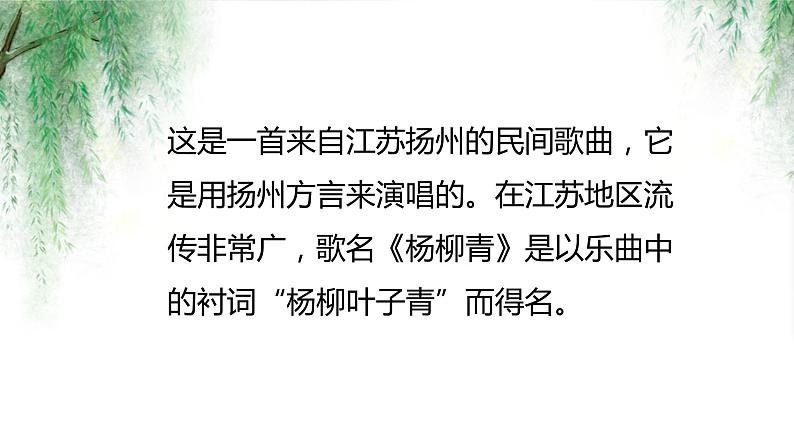 【核心素养目标】人音版(2012)音乐三下4.1 杨柳青 课件+教学设计+素材05